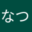 なつけん12
