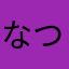 なつこさむ