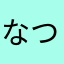 なつこたんたんめん