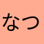 なつこにこにこ