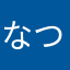 なつこりん