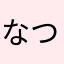 なつごりらっぱ