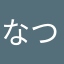 なつごんex