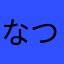 なつさいこー