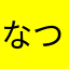 なつさんなつ