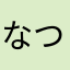 なつしの