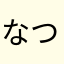 なつすいかにみかん