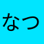 なつすいもこ