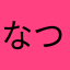 なつすん