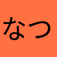 なつそば