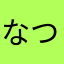 なつぞら18