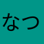なつちかし