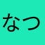なつっみ