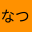 なつつっとう