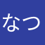 なつとけい