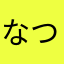 なつととと