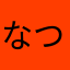 なつなえもん