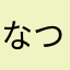なつなつ(｀・∀・´)