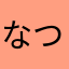 なつなつたつ