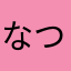 なつなつののんが