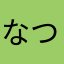 なつなつふゆ