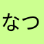 なつなつらって