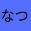 なつなつフィバー