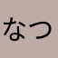 なつなつ🎵❤️