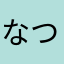 なつな3333