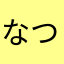 なつねこ☻