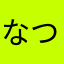 なつのこ...8