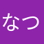 なつのじん