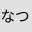 なつの女