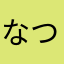 なつはあついですね