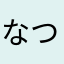 なつはて