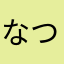 なつはるらぶ