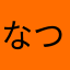 なつべぇ〜(●⁰౪⁰●)