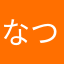 なつぽん..