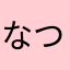 なつみかん55