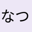 なつみこ*学生*