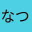 なつみだい