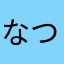 なつみっくすうぇい
