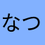 なつみのヲタちゃん
