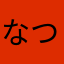 なつみんでぃあす
