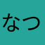 なつみ夏の心の