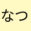 なつみ子ちゃん