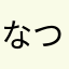なつみ1234