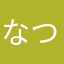 なつみ724¥3