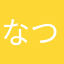 なつめ★