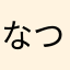 なつめぐり
